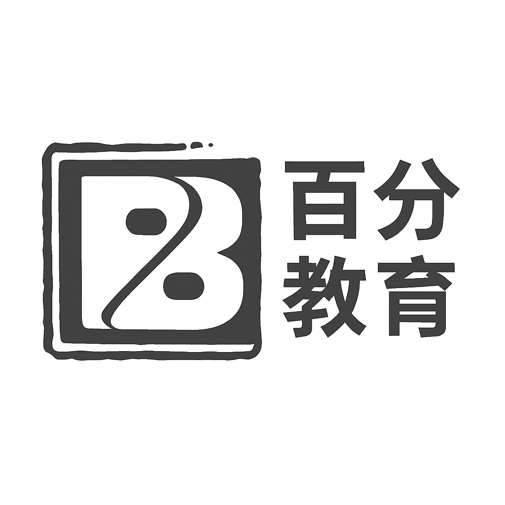 百分教育