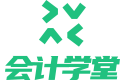 会计学堂